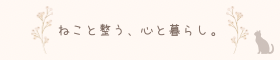 ねこと整う、心と暮らし。
