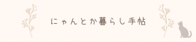 にゃんとか暮らし手帖
