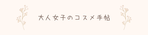 大人女子のコスメ手帖