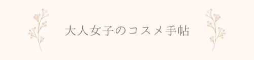 大人女子のコスメ手帖