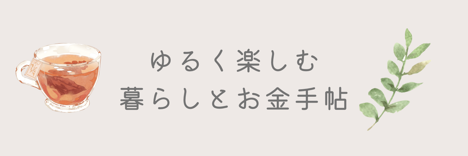 ゆるく楽しむ暮らしとお金手帖