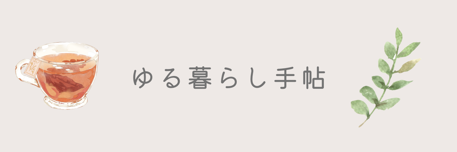 ゆる暮らし手帖