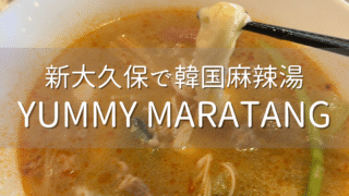 チーズトッピングもある！新大久保の『YUMMY MARATANG』で韓国麻辣湯【麻辣湯レビュー】