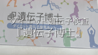 ダイエット遺伝子検査『遺伝子博士』を使ってみたらまさかの結果が！