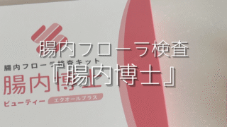 腸内博士の検査結果が衝撃…！腸内フローラ検査結果で見えた真実