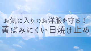 衣類が汚れない日焼け止めってある？黄ばみにくいUVケアアイテム完全版