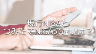 新NISAとつみたてNISAの違いをわかりやすく解説