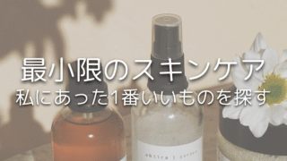 スキンケア多すぎ問題に終止符！30代ミニマリストのシンプル美容術