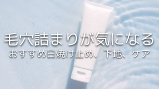 毛穴トラブルの原因はスキンケアじゃなかった！毛穴に優しい下地＆日焼け止めの選び方ガイド
