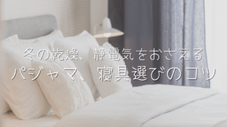 静電気が起きやすい人の特徴は？冬でも快適に過ごせる素材選び