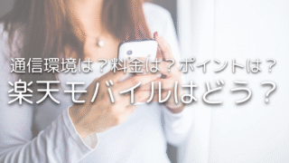 通信の不安より節約効果のほうが大きかった！楽天モバイル1年使用の本音