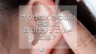 アクセサリー感覚で楽しむ耳つぼジュエリー｜セルフ派さん向けガイド