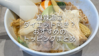 ダイエット中の麻辣湯は太る？太りにくい具材・麺の完全ガイド