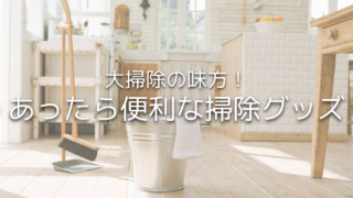 大掃除がラクになる！買ってよかった掃除グッズ｜キッチン・お風呂・玄関別におすすめ掃除アイテムまとめ
