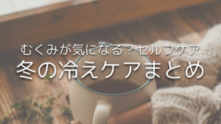【12選】冬の体重増加が気になる？冷えによるむくみの解消法【セルフケア方法】
