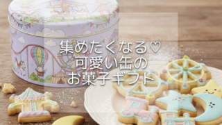 【2025年最新】プレゼントにもコレクションにも♡可愛い缶のお菓子まとめ【20選】