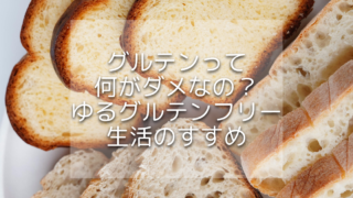 ゆるグルテンフリー生活｜30代女性が無理なく続ける食習慣
