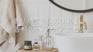 【無香料派さん必見】安いのに使いやすい無香料ヘアオイル＆ヘアケアまとめ