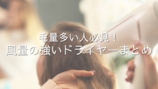 ドライヤー時間が激変！毛量多い人のための速乾ドライヤーおすすめ3選