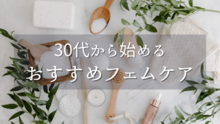 女性のための匂いケア＆フェムケアガイド｜30代が取り入れたいセルフケア習慣