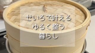 せいろで整う暮らし｜無印良品のせいろが簡単すぎて時短にもヘルシーにも