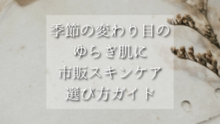 季節の変わり目の花粉とゆらぎ肌対策｜市販スキンケアガイド