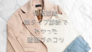 なんだかしっくりこない…を解消｜東京でおすすめの骨格診断と顔タイプ診断記録