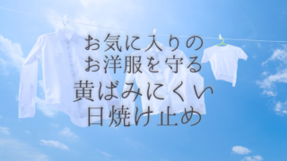 【2026最新】衣類が汚れない日焼け止めってある？黄ばみにくいUVケアアイテム完全版＆もしもの時の落とし方まとめ