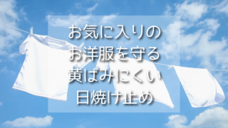 【2026最新】衣類が汚れない日焼け止めってある？黄ばみにくいUVケアアイテム完全版＆もしもの時の落とし方まとめ