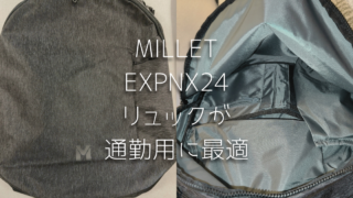 MILLET(ミレー)EXP NX 24は通勤リュックにおすすめ？収納力と背負いやすさを両立して女性でも使いやすい