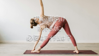 【初心者向け】ホットヨガの持ち物リスト｜最初に必要なものとあったら便利なアイテムは？